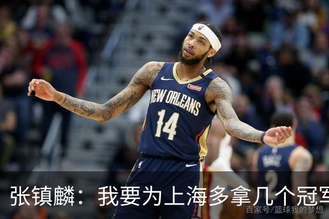 张镇麟：我要为上海多拿几个冠军，因为太爱这座城市和这里的球迷