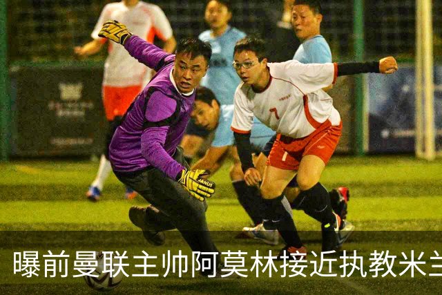 曝前曼联主帅阿莫林接近执教米兰 格拉斯纳是备选方案